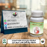 قرص دوای بلغم؛ رفع بلغم و تمام بیماری های ناشی از بلغم