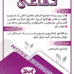 لیبل شربت گیاهی دماغی ستین مارکت