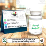 لیبل کپسول گیاهی صبر