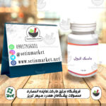 لیبل کپسول گیاهی ماسک البول